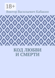 Код любви и смерти