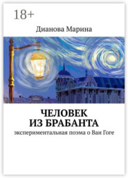 Человек из Брабанта. Экспериментальная поэма о Ван Гоге