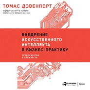 Внедрение искусственного интеллекта в бизнес-практику. Преимущества и сложности