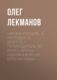 «Жизнь прошла. А молодость длится…» Путеводитель по книге Ирины Одоевцевой «На берегах Невы»