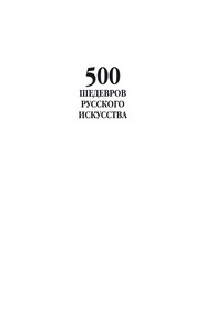 500 шедевров русского искусства