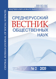 Среднерусский вестник общественных наук. Том 15 №2 2020