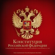 Конституция Российской Федерации