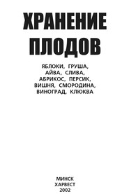 Хранение плодов. Яблоки, груша, айва, слива, абрикос, персик, вишня, смородина, виноград, клюква