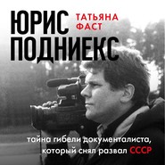 Юрис Подниекс. Тайна гибели документалиста, который снял развал СССР