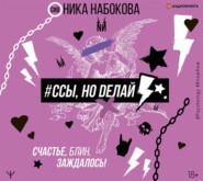 #Ссы, но делай. Счастье, блин, заждалось!