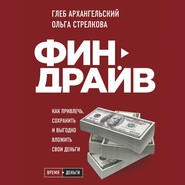 Финдрайв: как привлечь, сохранить и выгодно вложить свои деньги