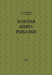 Золотая книга рыбалки