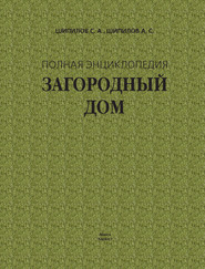 Загородный дом. Полная энциклопедия