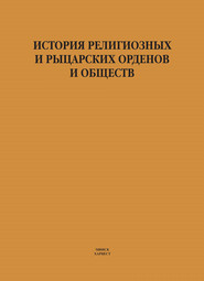 История религиозных и рыцарских орденов и обществ