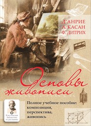 Основы живописи. Полное учебное пособие. Композиция, перспектива, живопись