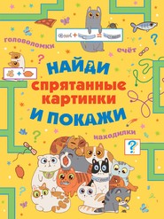 Спрятанные картинки. Найди и покажи