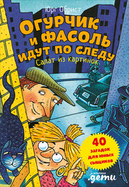 Огурчик и Фасоль идут по следу. Салат из картинок