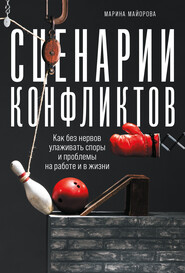 Сценарии конфликтов. Как без нервов улаживать споры и проблемы на работе и в жизни