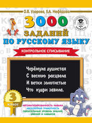 3000 заданий по русскому языку. 3 класс. Контрольное списывание