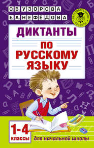 Диктанты по русскому языку. 1-4 классы