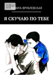 Я скучаю по тебе