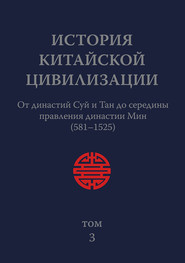 История Китайской Цивилизации. Том 3. От династий Суй и Тан до середины правления династии Мин (581–1525)