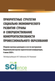 Приоритетные стратегии социально-экономического развития страны и совершенствование конкурентоспособности профессионального образования. Аспирантура. Бакалавриат. Магистратура. Сборник статей