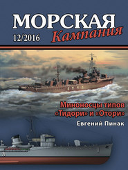 Морская кампания № 12/2016