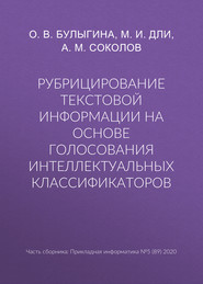 Рубрицирование текстовой информации на основе голосования интеллектуальных классификаторов