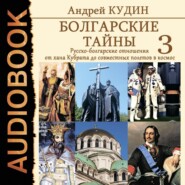 Болгарские тайны. Русско-болгарские отношения от хана Кубрата до совместных полетов в космос