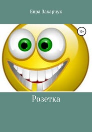 Розетка