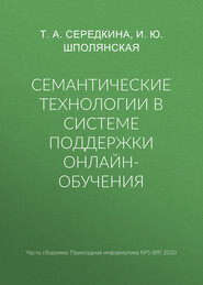 Семантические технологии в системе поддержки онлайн-обучения