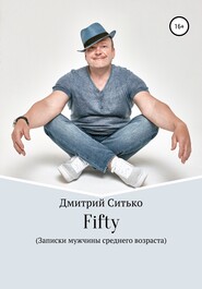 Fifty: Записки мужчины среднего возраста