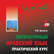 Литературный арабский язык. Практический курс. MP3