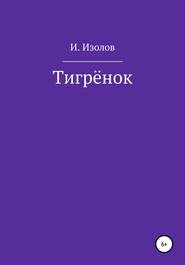 Тигрёнок