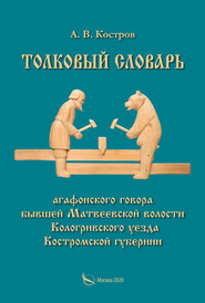 Толковый словарь «агафонского» говора бывшей Матвеевской волости Кологривского уезда Костромской губернии