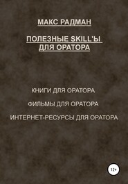 Полезные skill&apos;ы для оратора