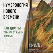 Нумерология нового времени. Как цифры управляют нашей жизнью