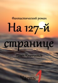 На 127-й странице