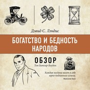 Богатство и бедность народов. Дэвид С. Лэндис (обзор)