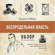 Беспредельная власть. Энтони Роббин (обзор)