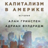 Капитализм в Америке: История