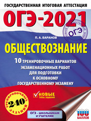 ОГЭ-2021. Обществознание. 10 тренировочных вариантов экзаменационных работ для подготовки к основному государственному экзамену