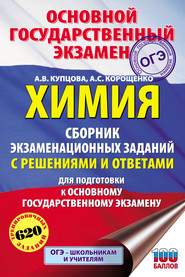 Химия. Сборник экзаменационных заданий с решениями и ответами для подготовки к ОГЭ