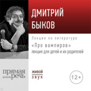 Лекция «Про вампиров»