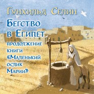 Бегство в Египет