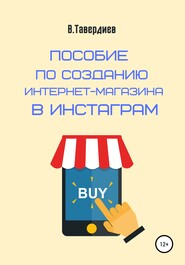 Пособие по созданию интернет-магазина в Инстаграм