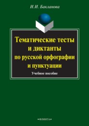 Тематические тесты и диктанты по русской орфографии и пунктуации