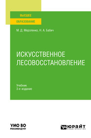 Искусственное лесовосстановление 3-е изд., пер. и доп. Учебник для вузов