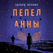 Пепел Анны