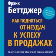 Как подняться от неудач к успеху в продажах