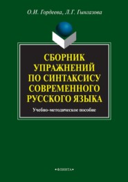 Сборник упражнений по синтаксису современного русского языка