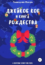 Джейкоб Коб и Книга Рождества