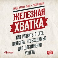 Железная хватка: Как развить в себе качества, необходимые для достижения успеха